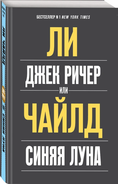 Джек Ричер, или Синяя луна