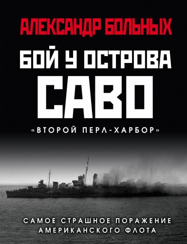 Бой у острова Саво: Самое страшное поражение американского флота