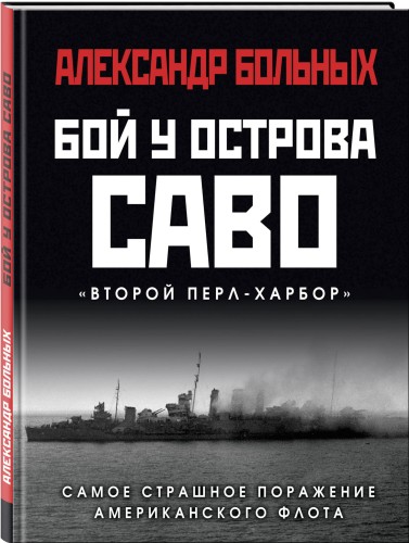 Бой у острова Саво: Самое страшное поражение американского флота