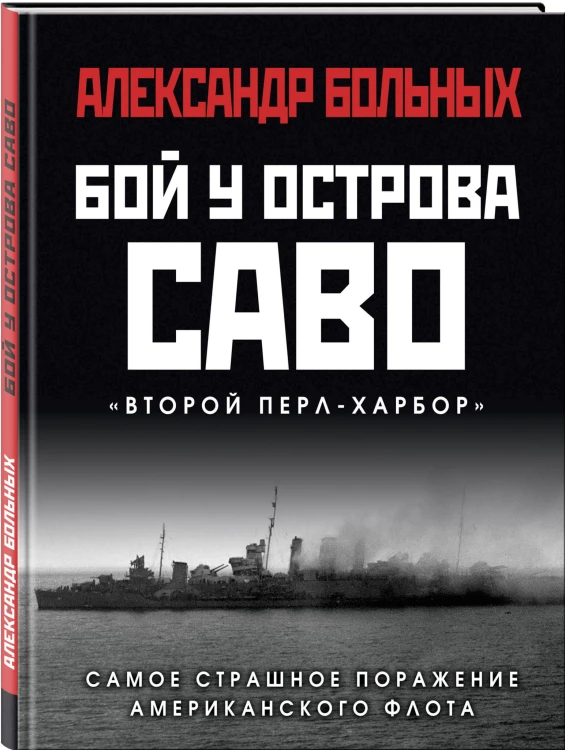Бой у острова Саво: Самое страшное поражение американского флота
