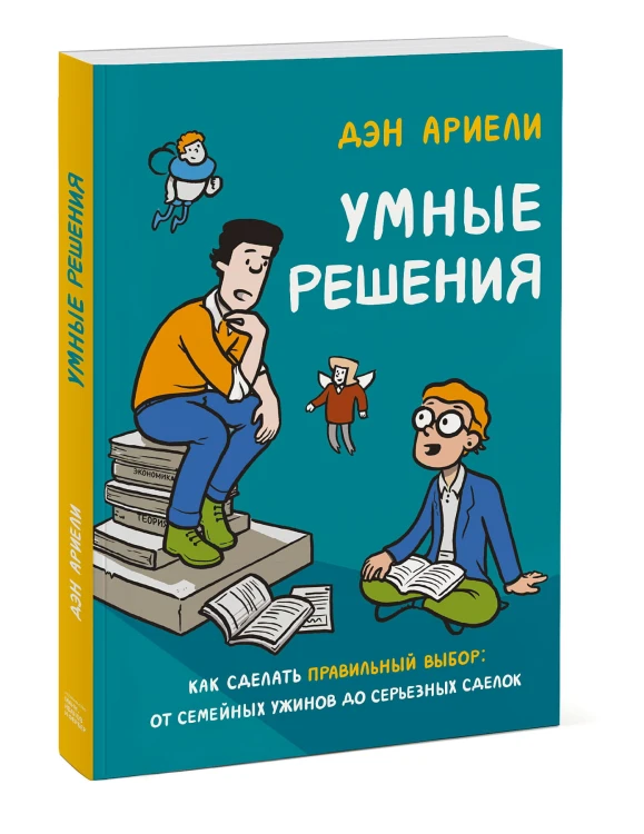 Умные решения. Как сделать правильный выбор: от семейных ужинов до серьезных сделок