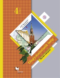 Окружающий мир. 4 кл. Учебник. Часть 2