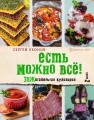 ЕСТЬ МОЖНО ВСЁ! ЗОЖигательная кулинария. Книга 2