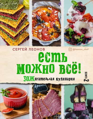 ЕСТЬ МОЖНО ВСЁ! ЗОЖигательная кулинария. Книга 2