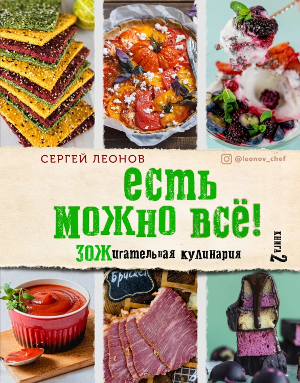 ЕСТЬ МОЖНО ВСЁ! ЗОЖигательная кулинария. Книга 2
