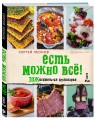 ЕСТЬ МОЖНО ВСЁ! ЗОЖигательная кулинария. Книга 2