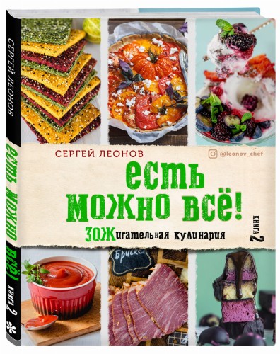 ЕСТЬ МОЖНО ВСЁ! ЗОЖигательная кулинария. Книга 2