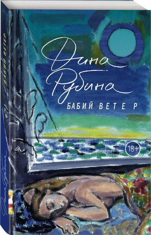 Бабий ветер