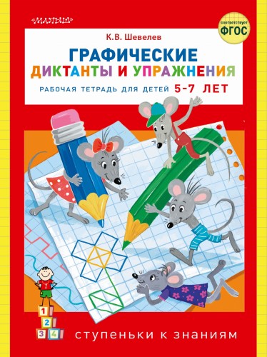Графические диктанты и упражнения