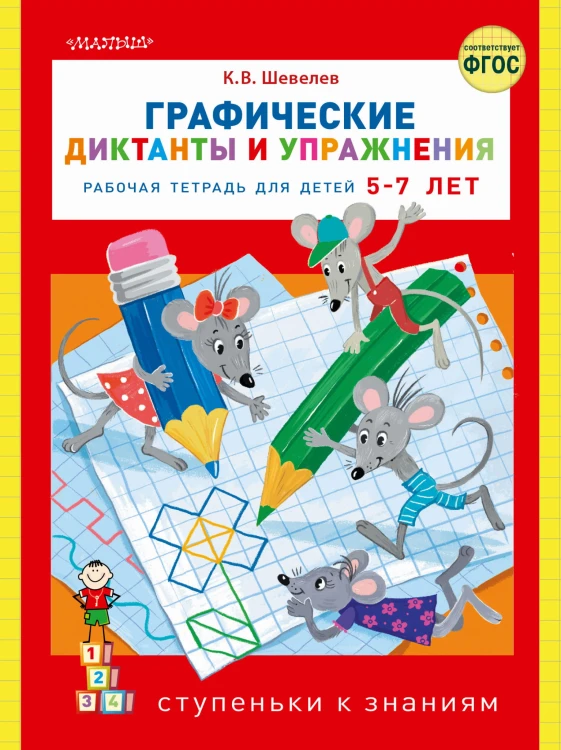 Графические диктанты и упражнения