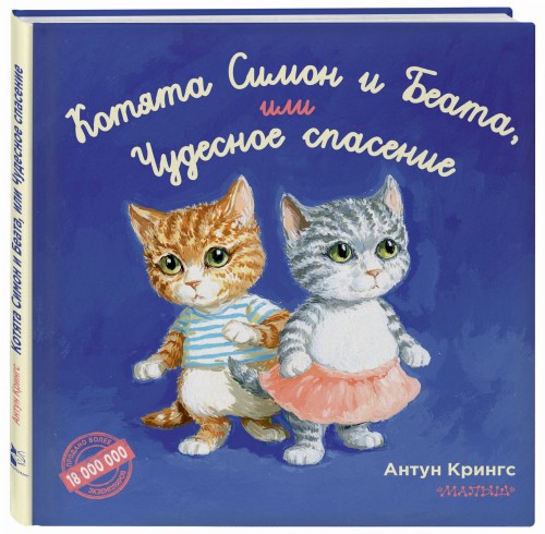 Котята Симон и Беата, или Чудесное спасение