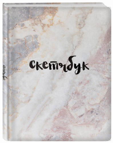Скетчбук классический (мрамор)