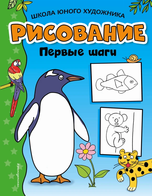 Рисование. Первые шаги (пингвин)