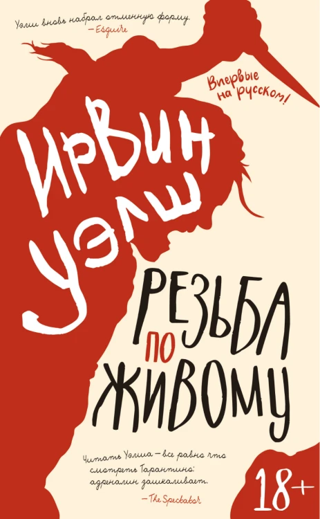 Резьба по живому, Ирвин Уэлш.png
