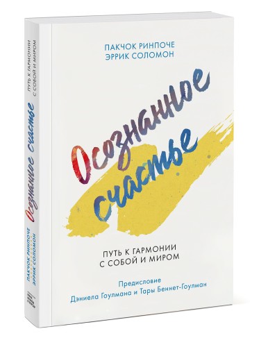 Осознанное счастье. Путь к гармонии с собой и миром