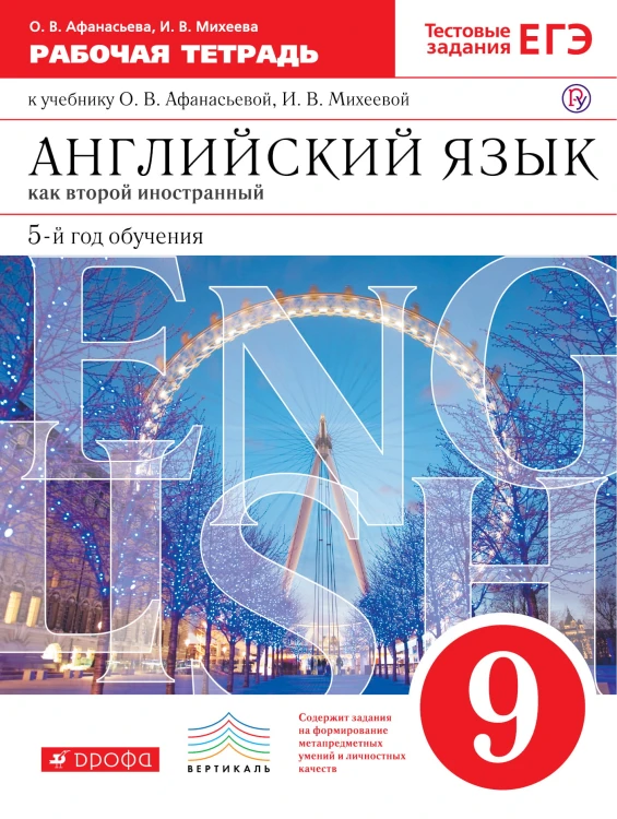 Английский язык. 9кл. Раб.тетр. ВЕРТИКАЛЬ