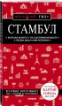 Стамбул 4-е издание