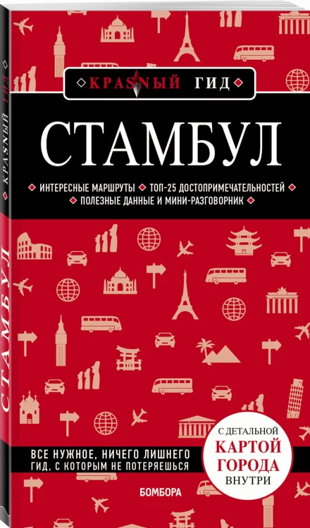 Стамбул 4-е издание