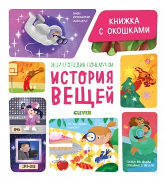 УДД 2020. Энциклопедия почемучки. Книжка с окошками. История вещей/Ананьева Е.