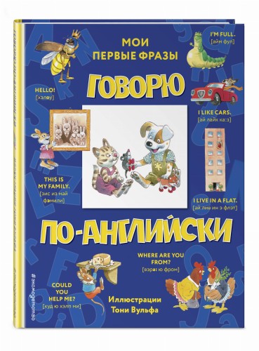 Говорю по-английски: мои первые фразы (с иллюстрациями Тони Вульфа)
