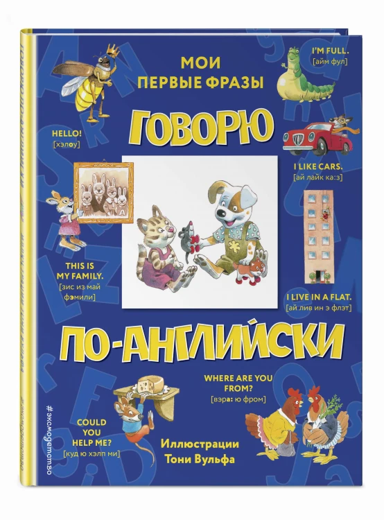 Говорю по-английски: мои первые фразы (с иллюстрациями Тони Вульфа)
