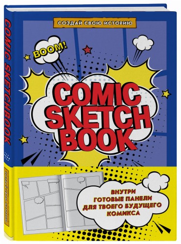 Comic Sketchbook: Создай свою историю