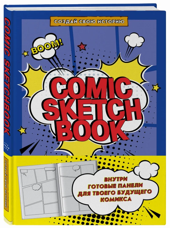 Comic Sketchbook: Создай свою историю