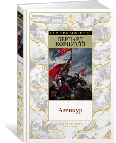 Азенкур