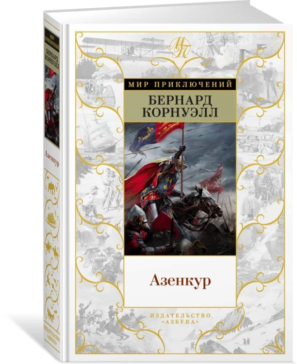 Азенкур
