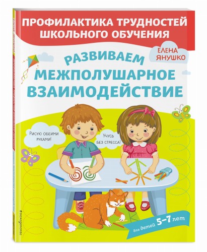 Развиваем межполушарное взаимодействие