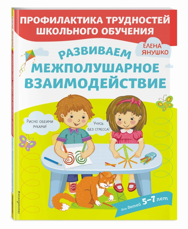 Развиваем межполушарное взаимодействие