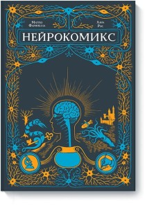 Нейрокомикс