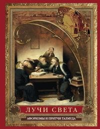 Лучи света. Мысли, афоризмы, притчи из Талмуда