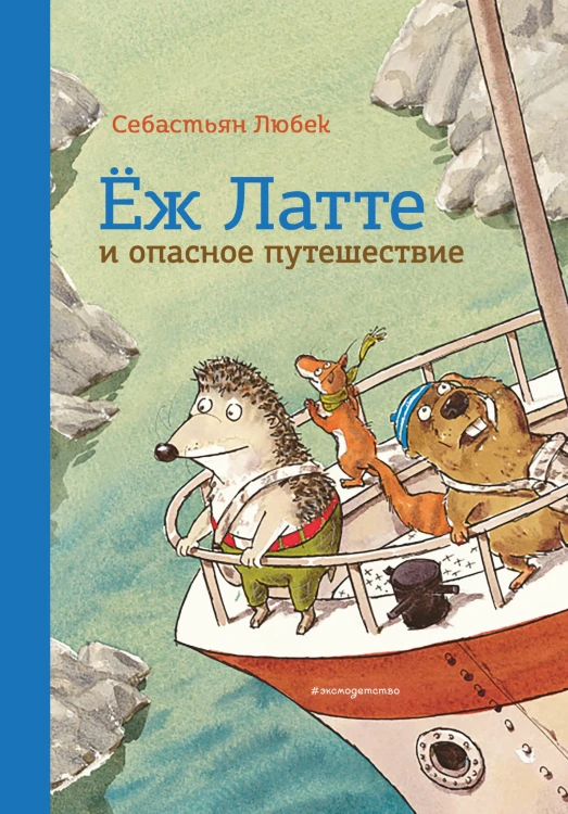 Еж Латте и опасное путешествие. Приключение второе (ил. Д. Наппа)