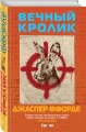 Вечный кролик