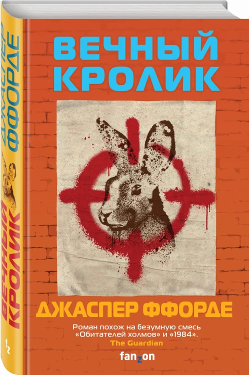 Вечный кролик