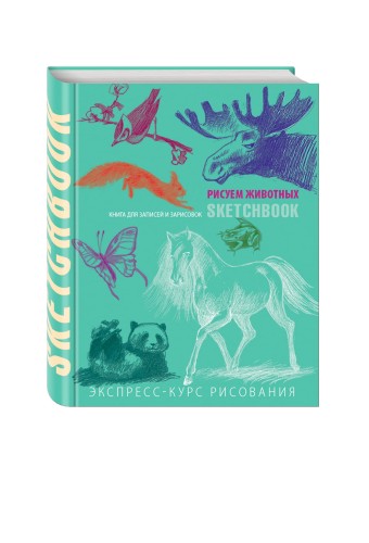 Sketchbook с уроками внутри. Рисуем животных (мята)