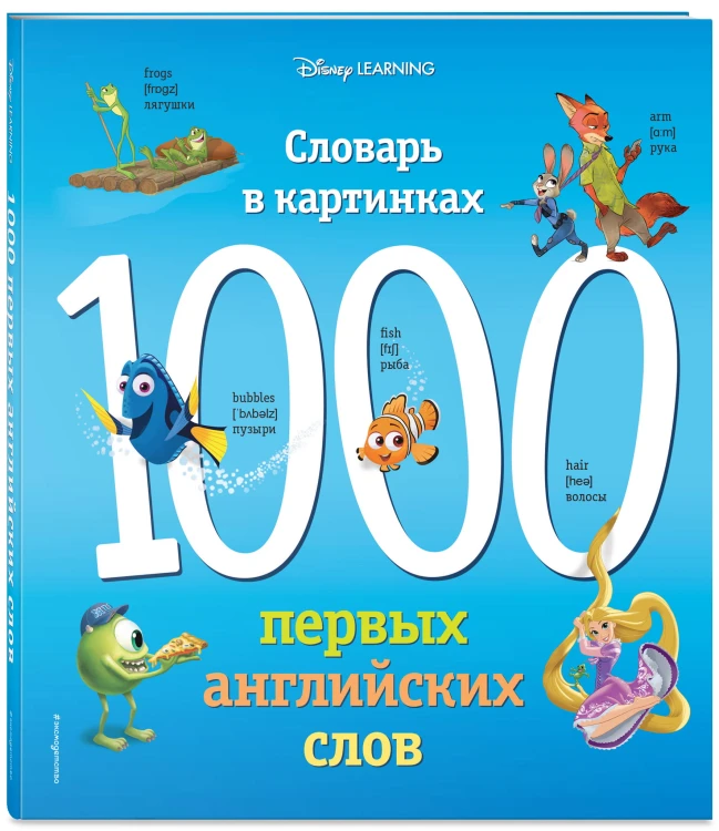1000 первых английских слов. Словарь в картинках (Disney)
