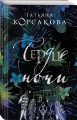 Сердце ночи