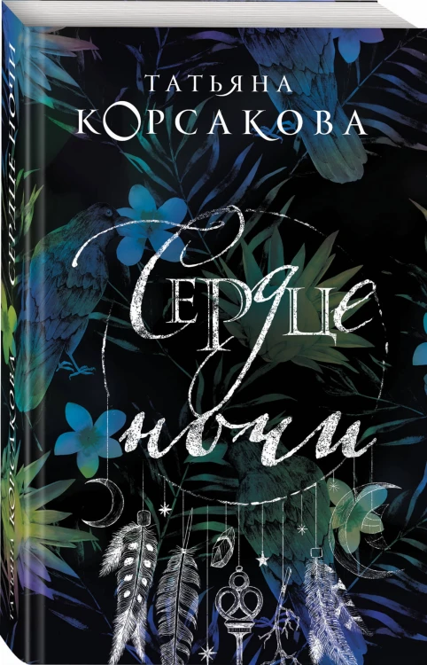 Сердце ночи