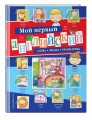 Мой первый английский: слова, фразы, грамматика