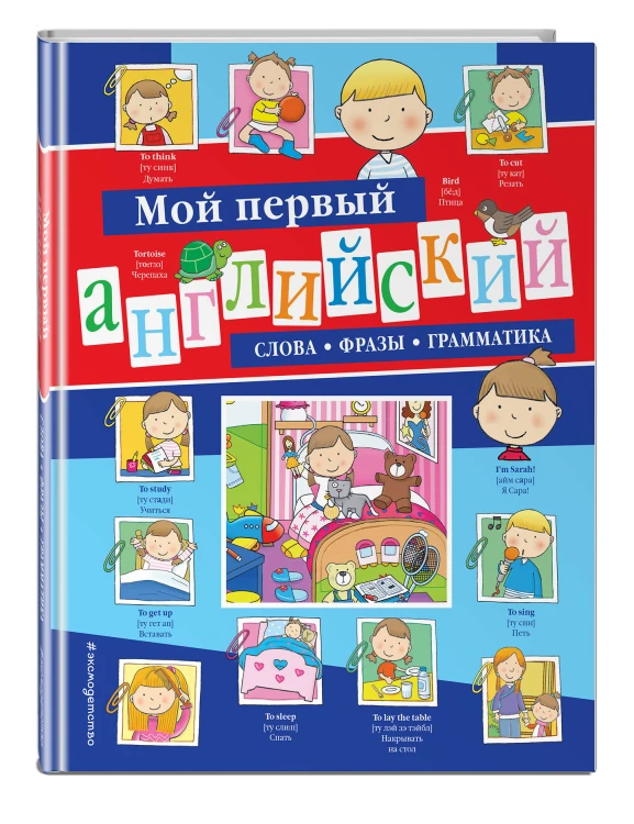 Мой первый английский: слова, фразы, грамматика