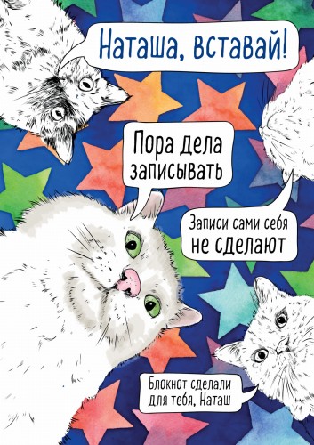 Блокнот. Наташа, вставай! Пора дела записывать (формат А4, мягкая обложка, круглые углы, блок в точку)