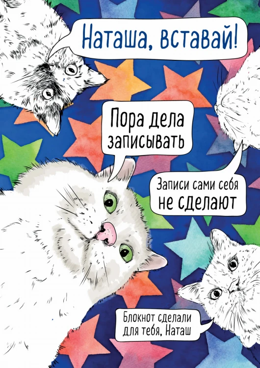 Блокнот. Наташа, вставай! Пора дела записывать (формат А4, мягкая обложка, круглые углы, блок в точку)