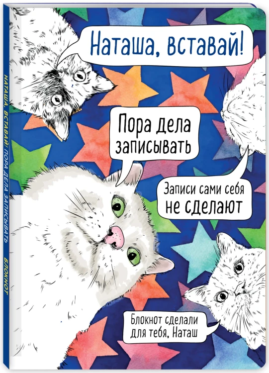Блокнот. Наташа, вставай! Пора дела записывать (формат А4, мягкая обложка, круглые углы, блок в точку)