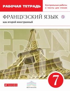 Французский язык как второй иностранный. 7 класс. Рабочая тетрадь с контрольными работами и текстами для чтения.