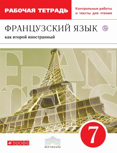Французский язык как второй иностранный. 7 класс. Рабочая тетрадь с контрольными работами и текстами для чтения.