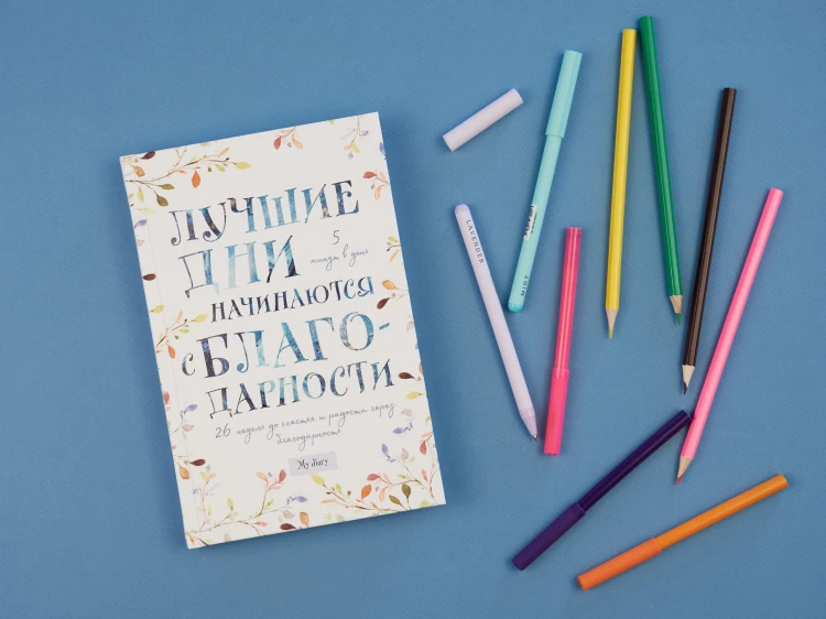 Лучшие дни начинаются с благодарности. 26 недель до счастья и радости через благодарность