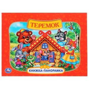РУС. НАР. СКАЗКИ. ТЕРЕМОК. (КАРТОННАЯ КНИЖКА-ПАНОРАМКА + ПОП+АП)