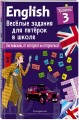 ENGLISH. Веселые задания для пятерок в школе. Уровень 3